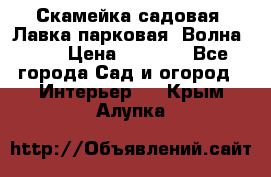 Скамейка садовая. Лавка парковая “Волна 30“ › Цена ­ 2 832 - Все города Сад и огород » Интерьер   . Крым,Алупка